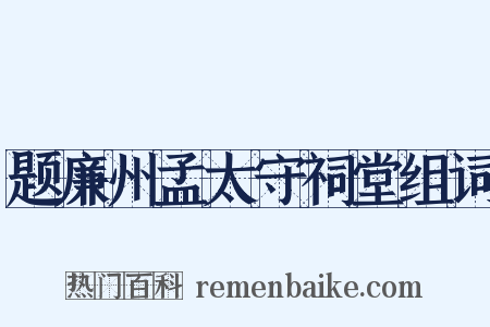 题廉州孟太守祠堂组词是什么意思的图片